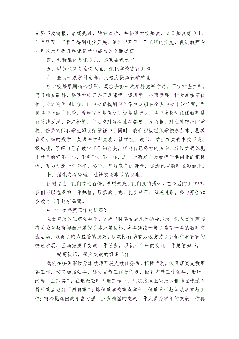 中心学校工作总结（33篇）.docx_第2页