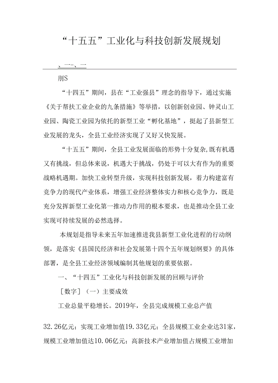 “十五五”工业化与科技创新发展规划.docx_第1页