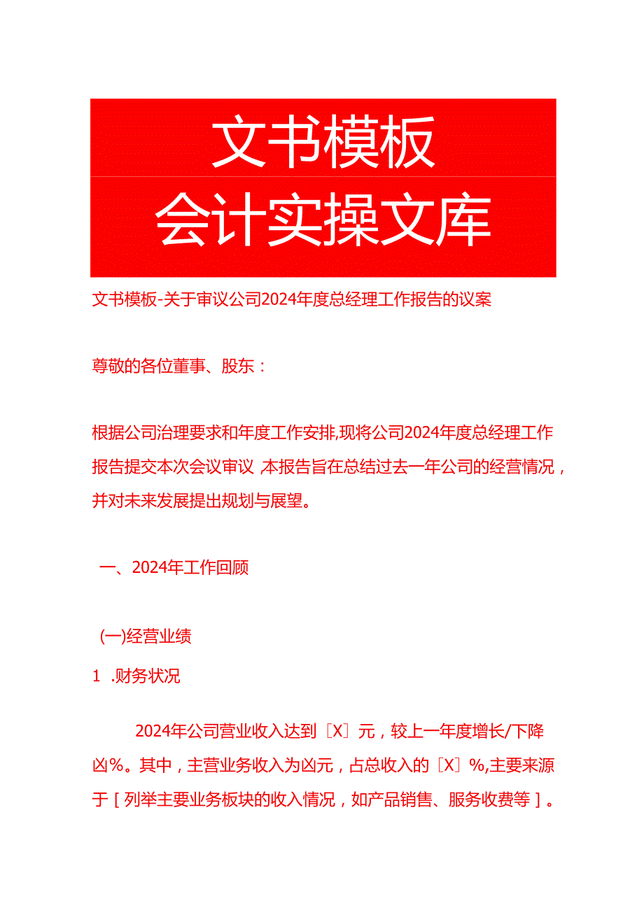 文书模板审议公司 2024 总经理工作报告的议案.docx_第1页