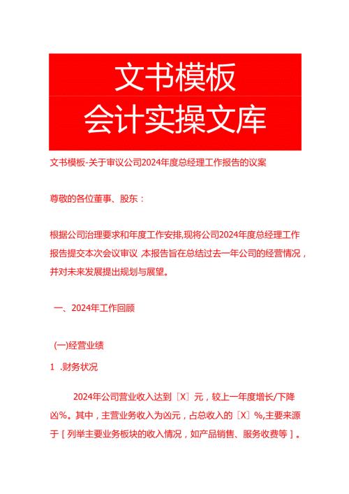 文书模板审议公司 2024 总经理工作报告的议案.docx