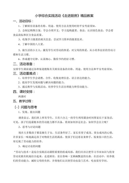 小学综合实践活动《走进厨房》精品教案.docx