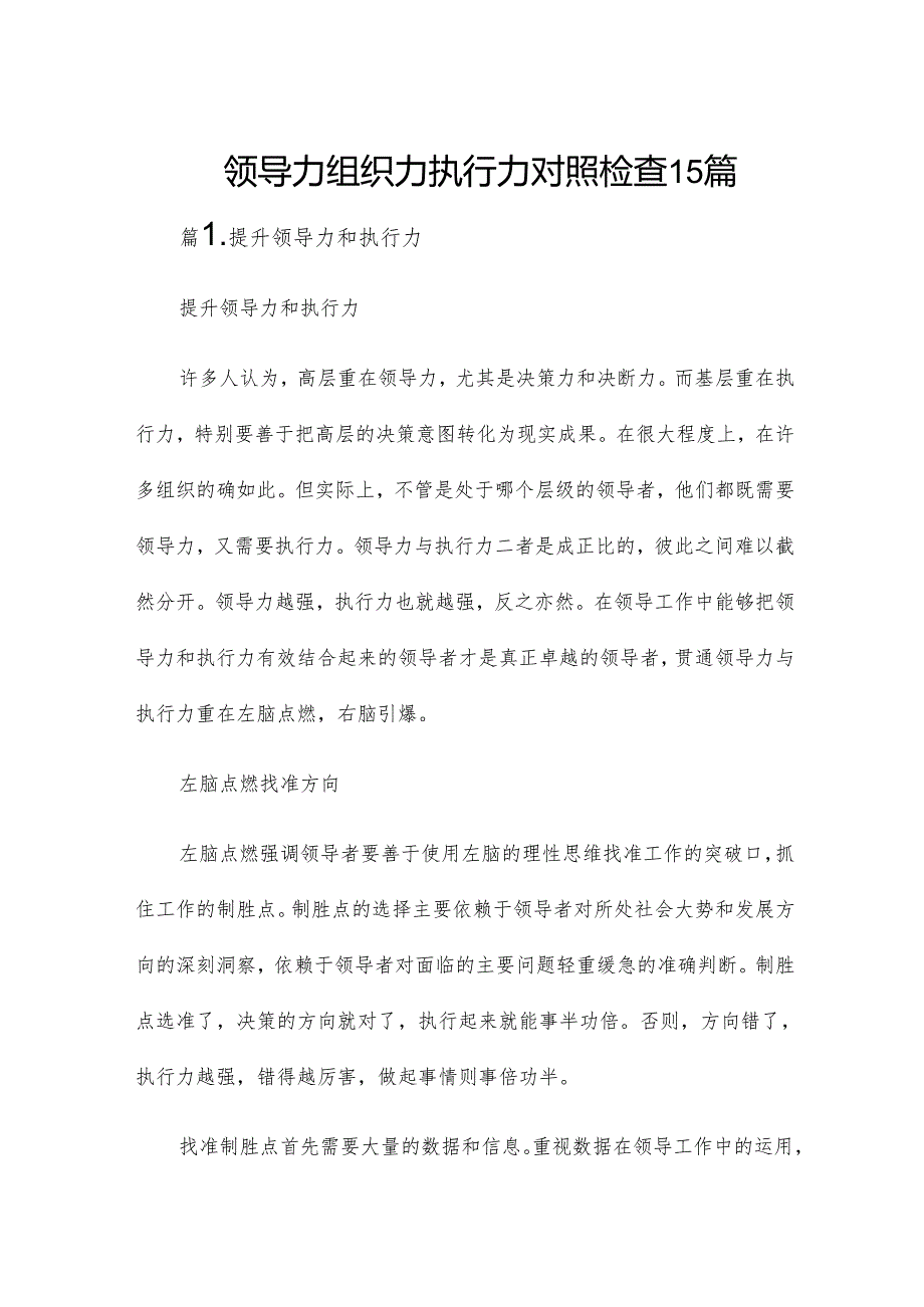 领导力组织力执行力对照检查15篇.docx_第1页
