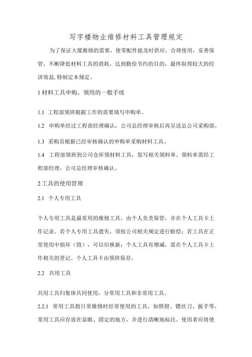 写字楼物业维修材料工具管理规定.docx