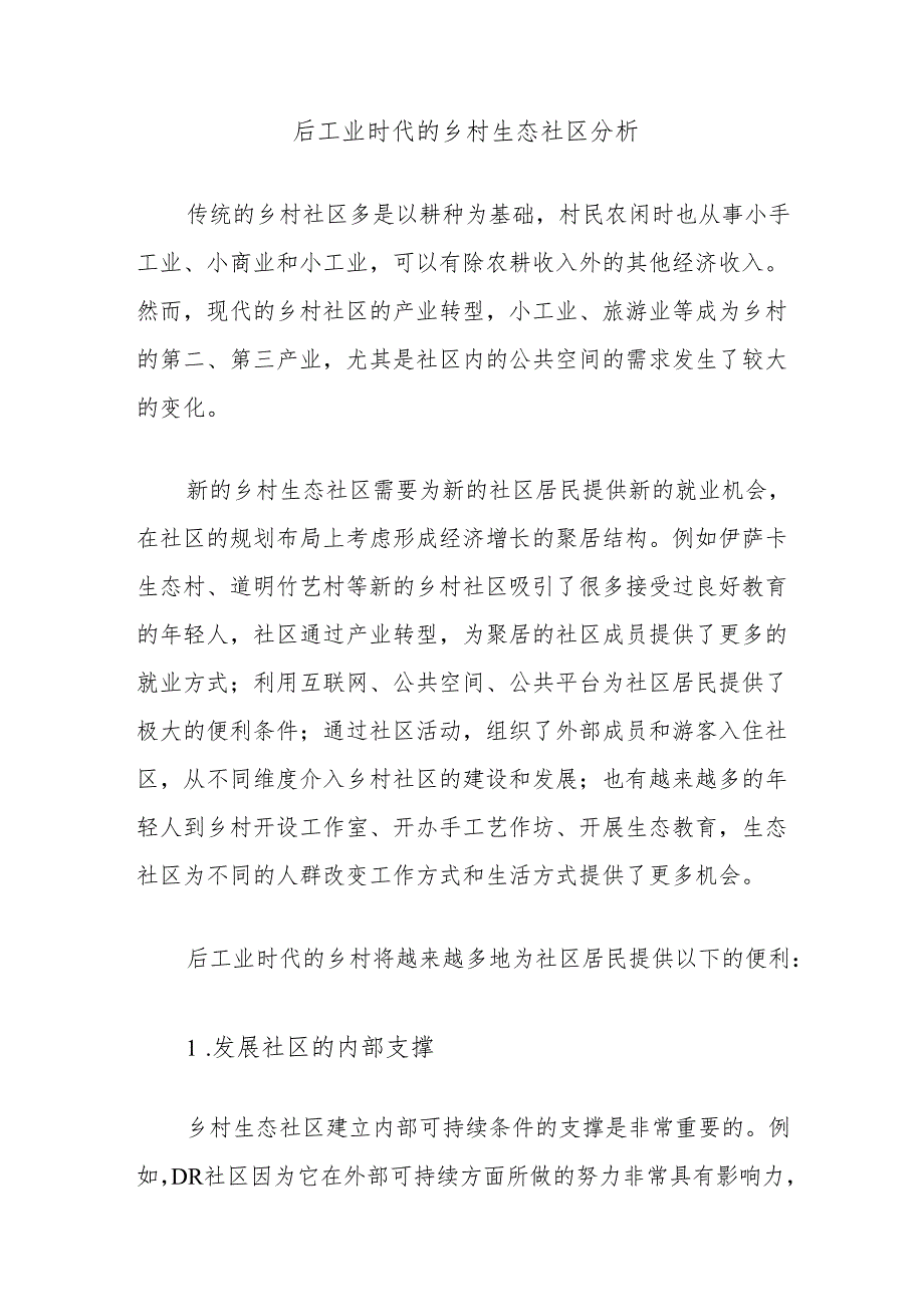 后工业时代的乡村生态社区分析.docx_第1页
