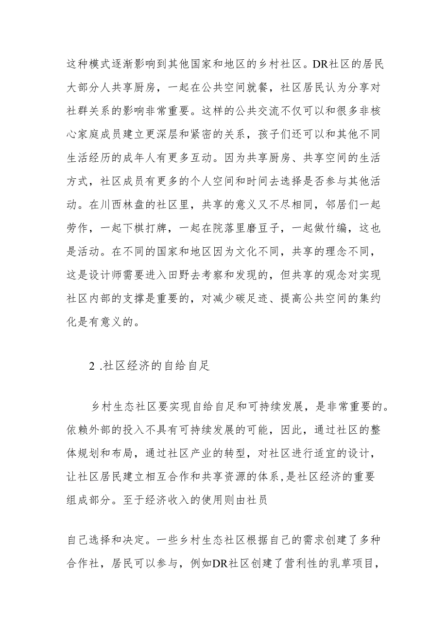 后工业时代的乡村生态社区分析.docx_第2页