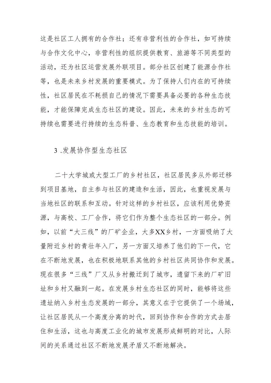 后工业时代的乡村生态社区分析.docx_第3页