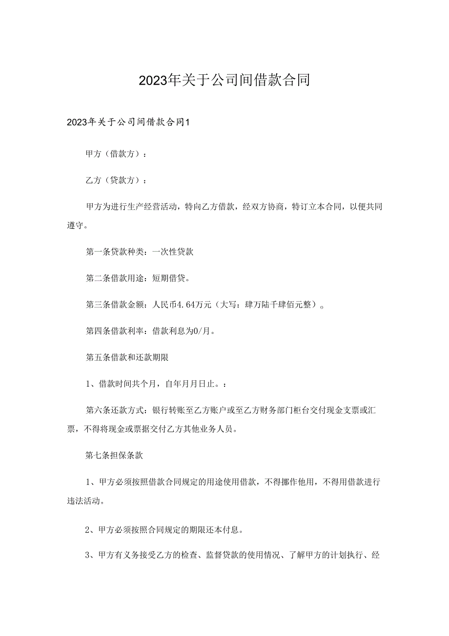 2023年关于公司间借款合同.docx_第1页