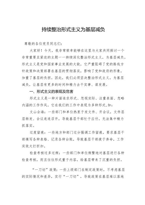持续整治形式主义 为基层减负(1).docx
