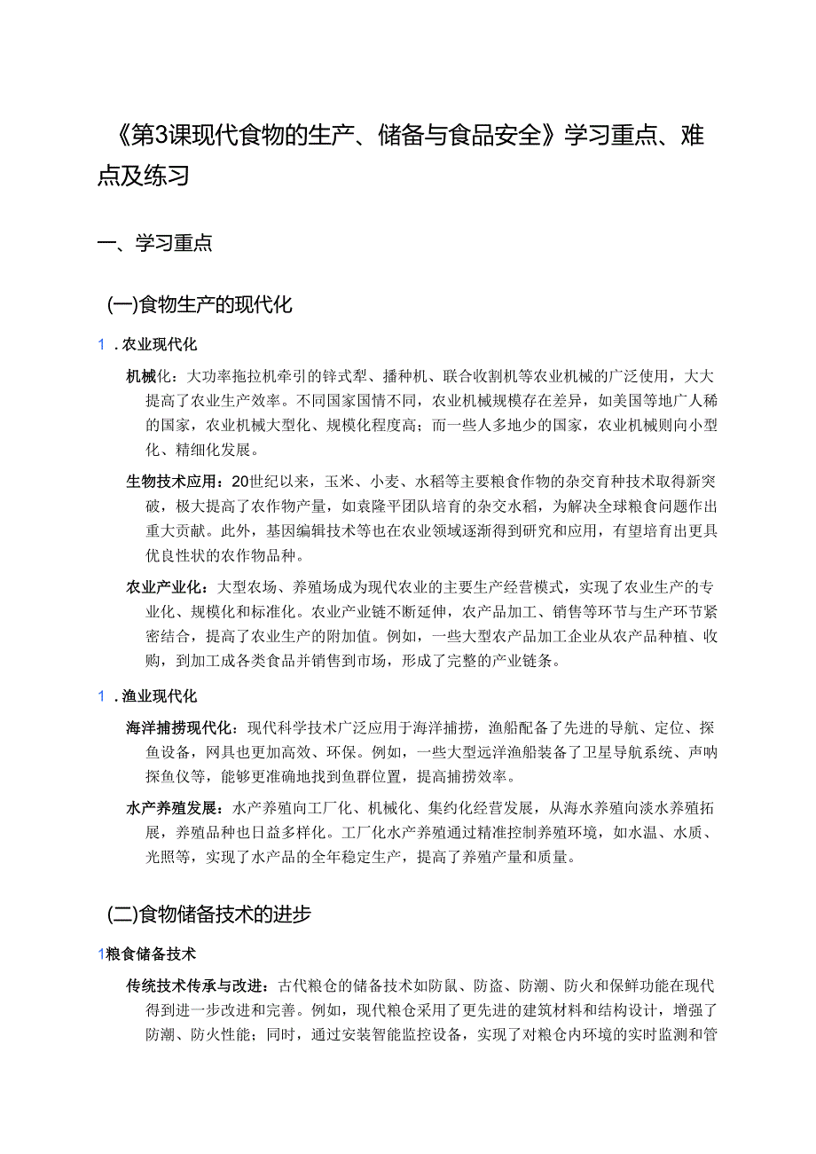 《第3课 现代食物的生产、储备与食品安全》学习重点、难点及练习.docx_第1页