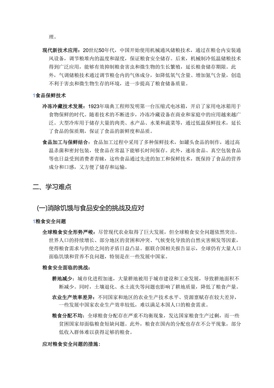 《第3课 现代食物的生产、储备与食品安全》学习重点、难点及练习.docx_第2页