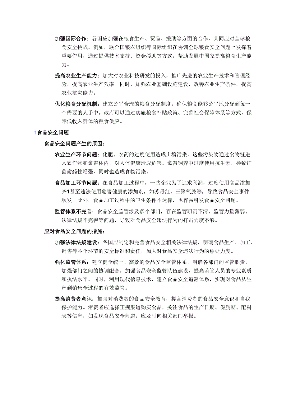 《第3课 现代食物的生产、储备与食品安全》学习重点、难点及练习.docx_第3页