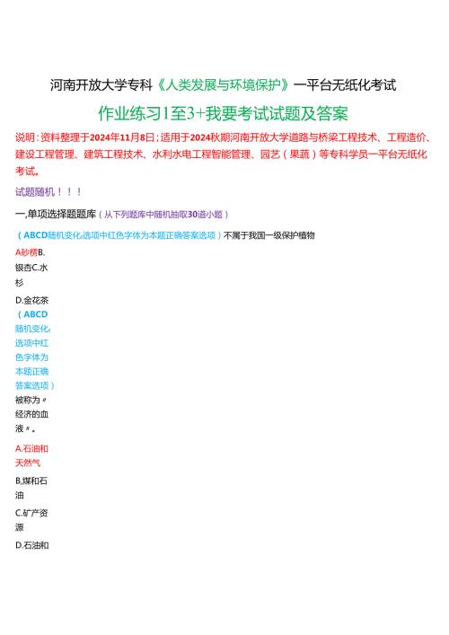2024期河南开放大学专科《人类发展与环境保护》一平台无纸化考试(作业练习1至3+我要考试)试题及答案.docx