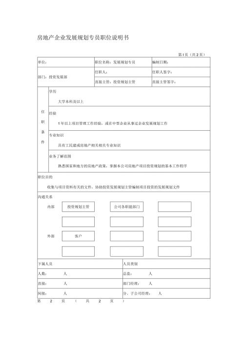 房地产企业发展规划专员职位说明书.docx