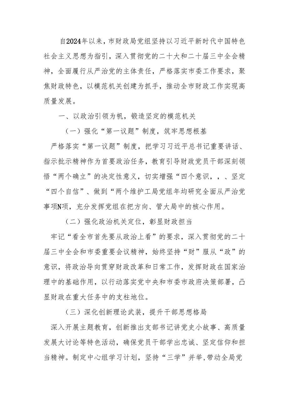 财政局2024落实全面从严治党主体责任工作情况报告.docx_第1页