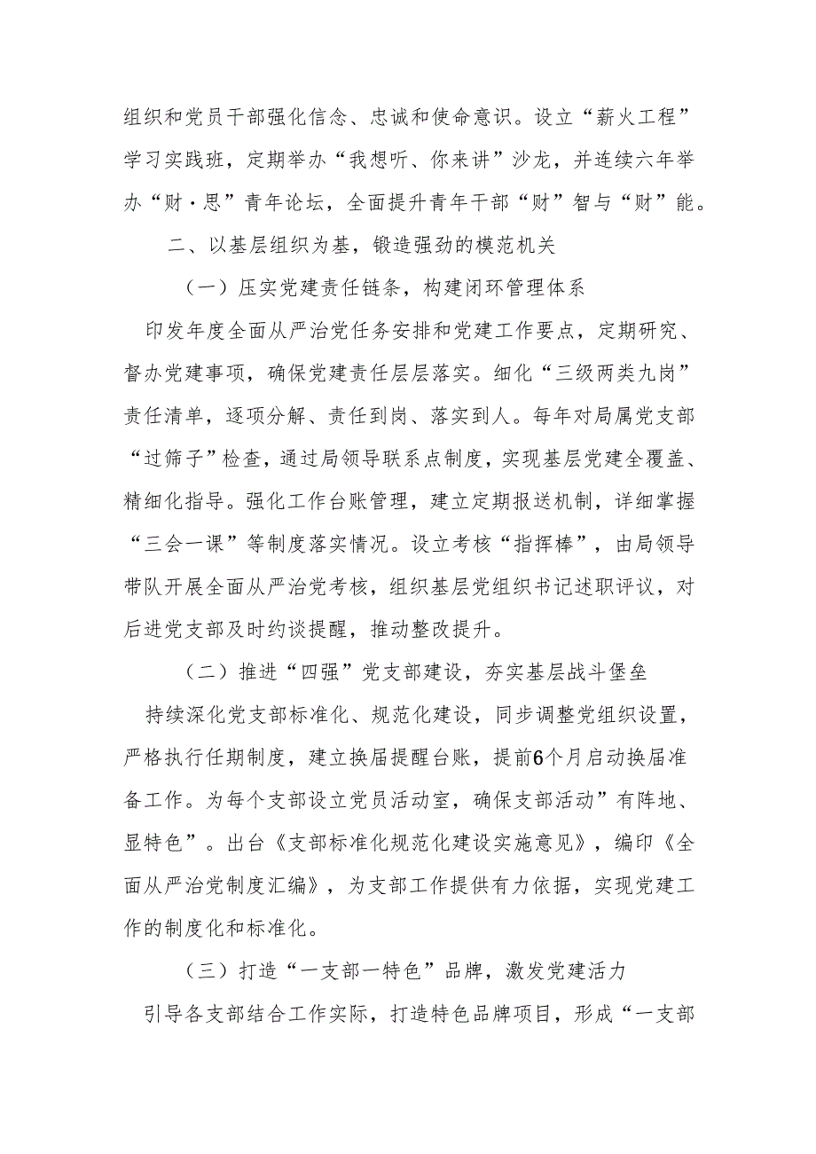 财政局2024落实全面从严治党主体责任工作情况报告.docx_第2页