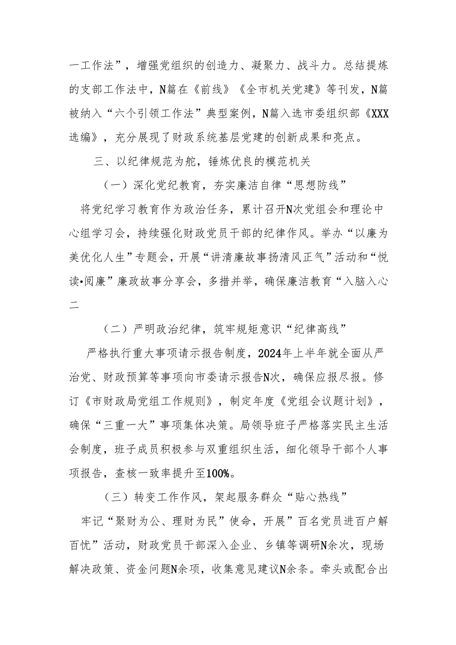 财政局2024落实全面从严治党主体责任工作情况报告.docx_第3页