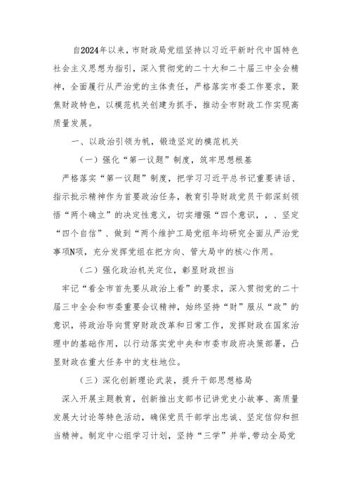 财政局2024落实全面从严治党主体责任工作情况报告.docx