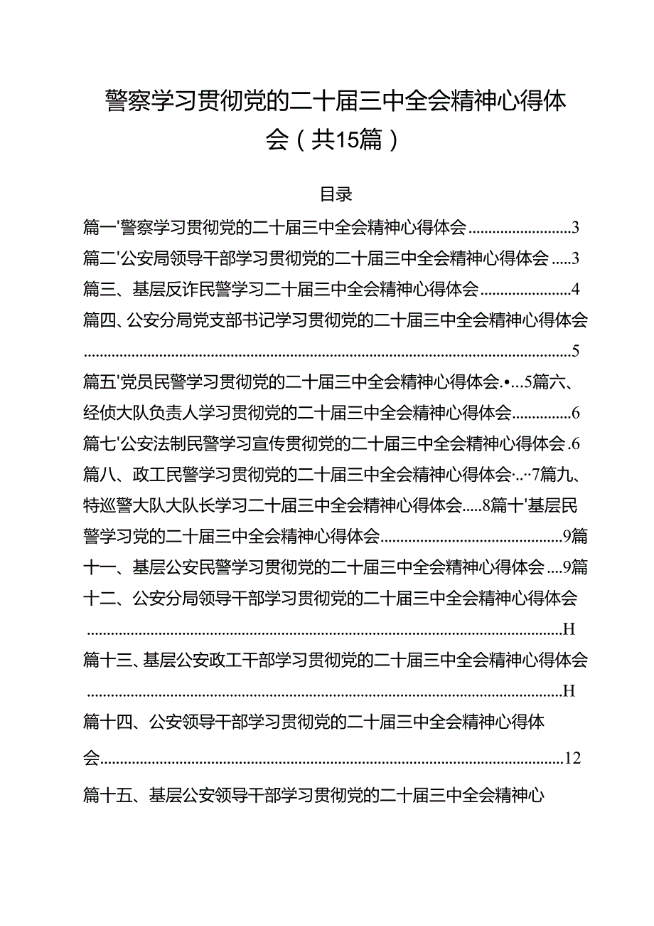 警察学习贯彻党的二十三中全会精神心得体会范本15篇（最新版）.docx_第1页