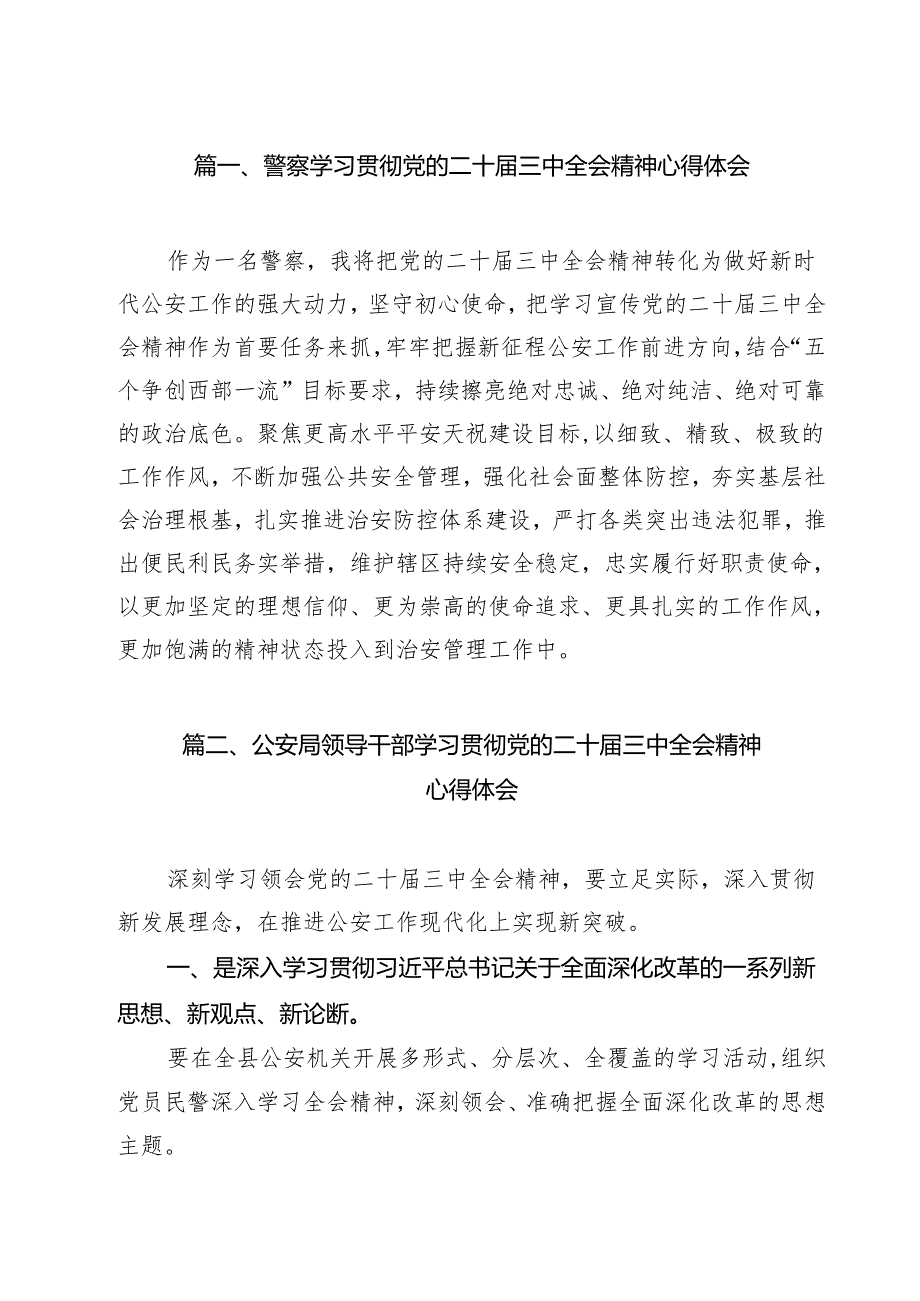 警察学习贯彻党的二十三中全会精神心得体会范本15篇（最新版）.docx_第3页