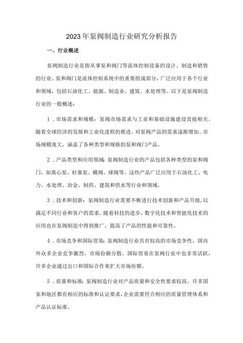 2023年泵阀制造行业研究分析报告.docx