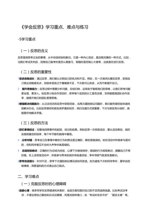 《学会反思》学习重点、难点与练习.docx