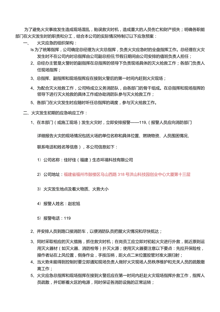 WI10火灾应急预案.docx_第1页