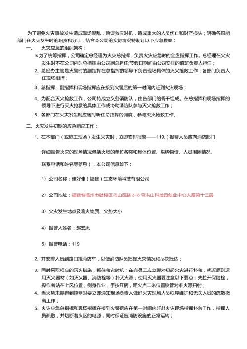 WI10火灾应急预案.docx