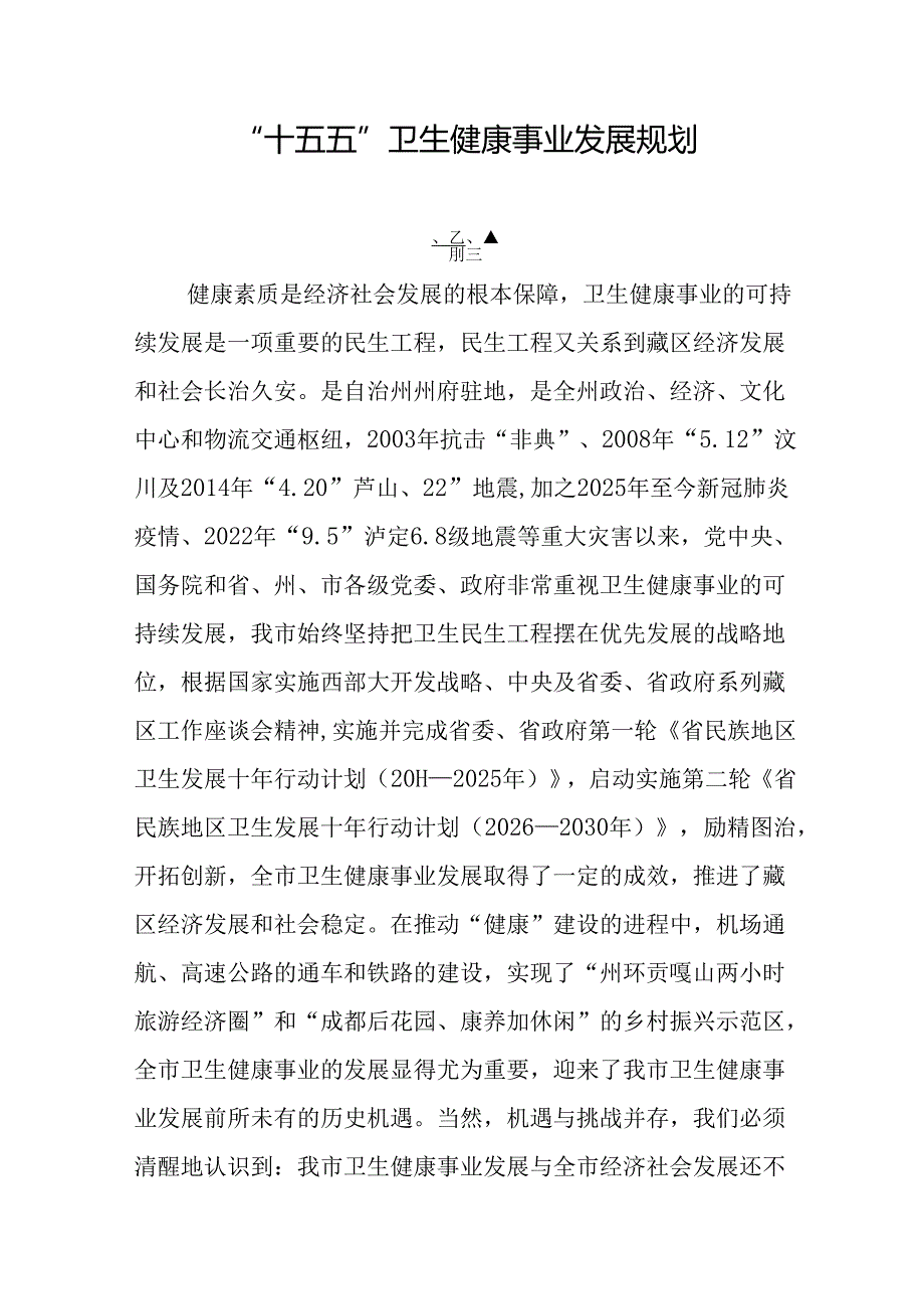 “十五五”卫生健康事业发展规划(6).docx_第1页