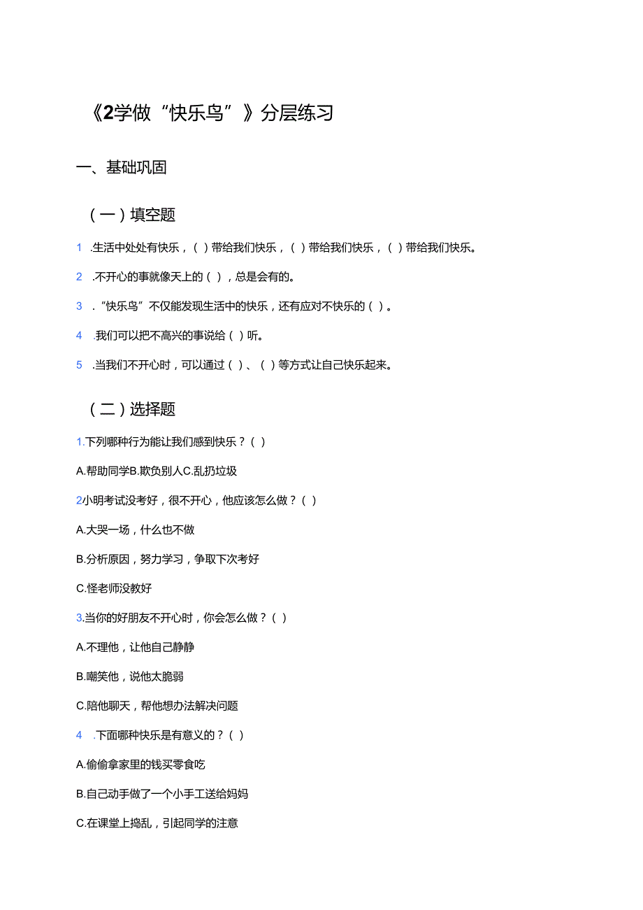 《2 学做“快乐鸟”》分层练习.docx_第1页