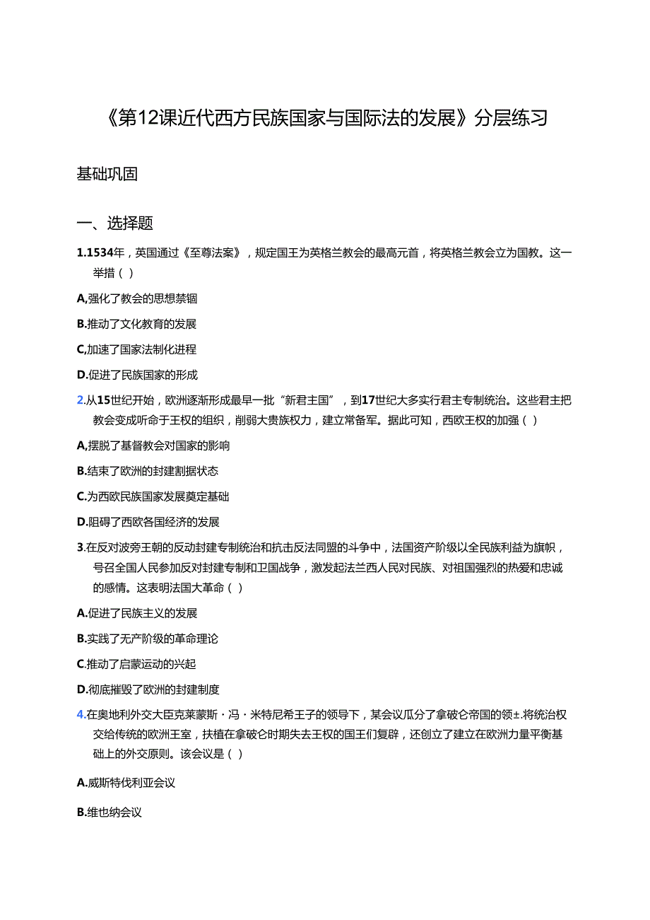 《第12课 近代西方民族国家与国际法的发展》分层练习.docx_第1页