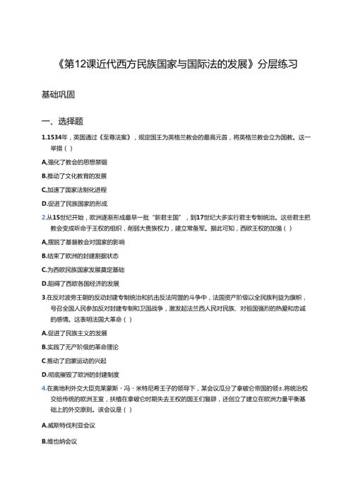 《第12课 近代西方民族国家与国际法的发展》分层练习.docx