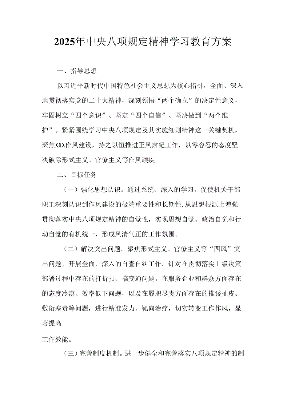2025年公立学校开展《中央八项规定精神学习教育》实施方案 （12份）.docx_第1页
