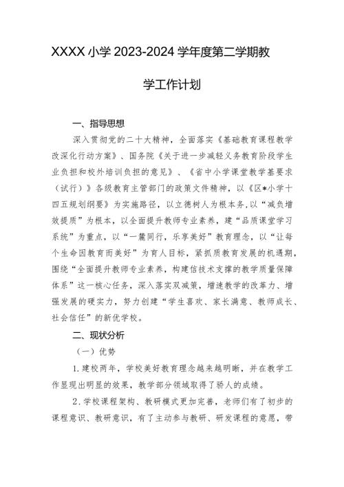 小学2023－2024学第二学期教学工作计划.docx