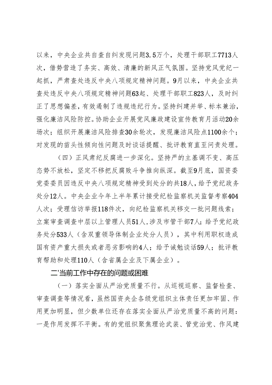 2024年第三季度国企纪检监察工作报告总结.docx_第2页
