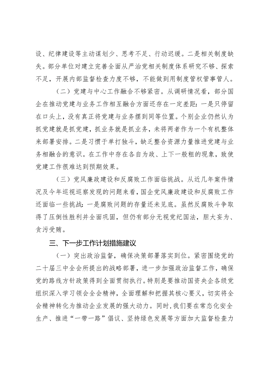 2024年第三季度国企纪检监察工作报告总结.docx_第3页
