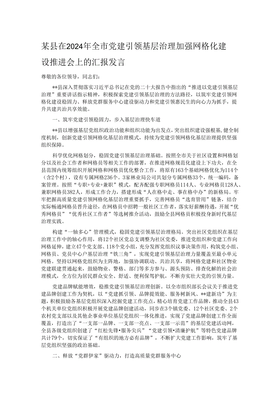 某县在2024年全市党建引领基层治理加强网格化建设推进会上的汇报发言.docx_第1页