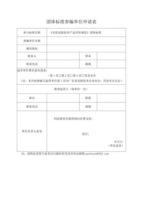 团体标准参编单位申请表.docx