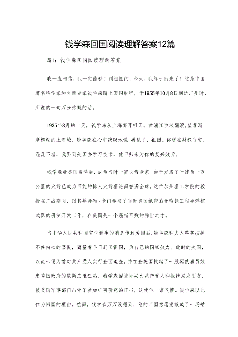 钱学森回国阅读理解答案12篇.docx_第1页