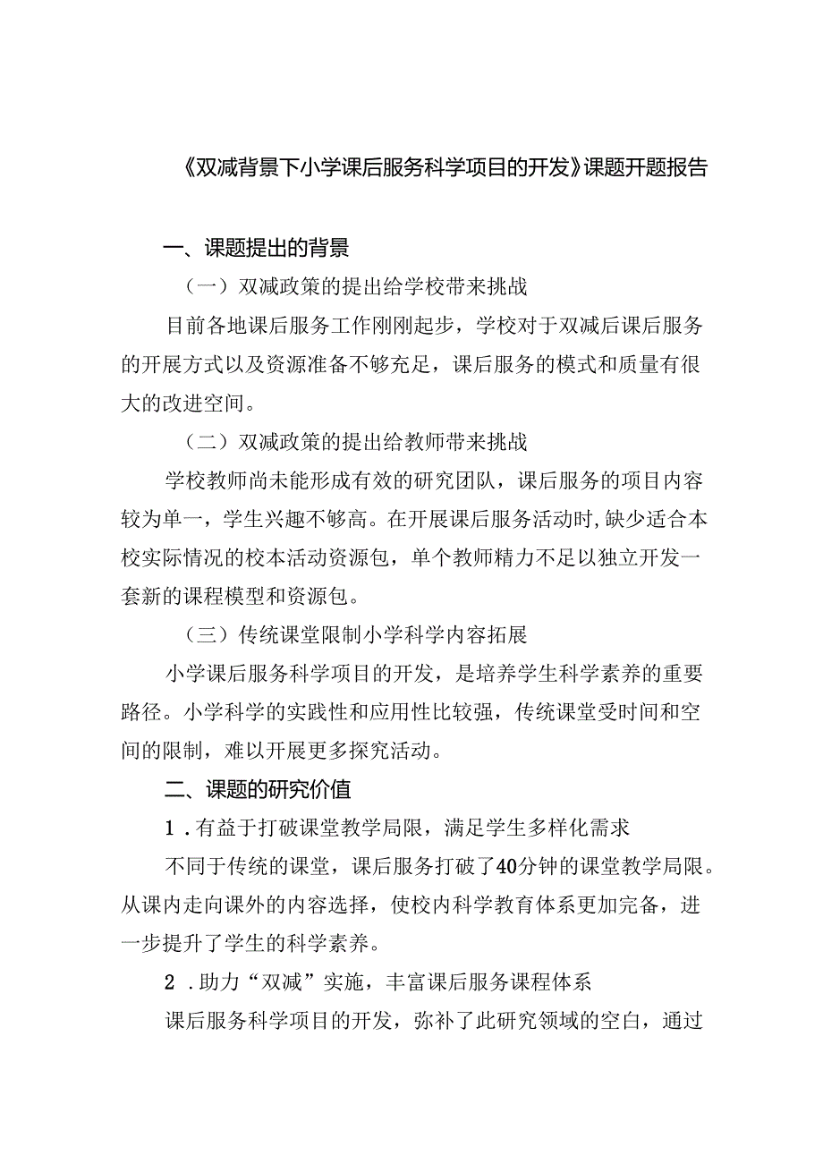 (三篇)《双减背景下小学课后服务科学项目的开发》课题开题报告（精选）.docx_第1页