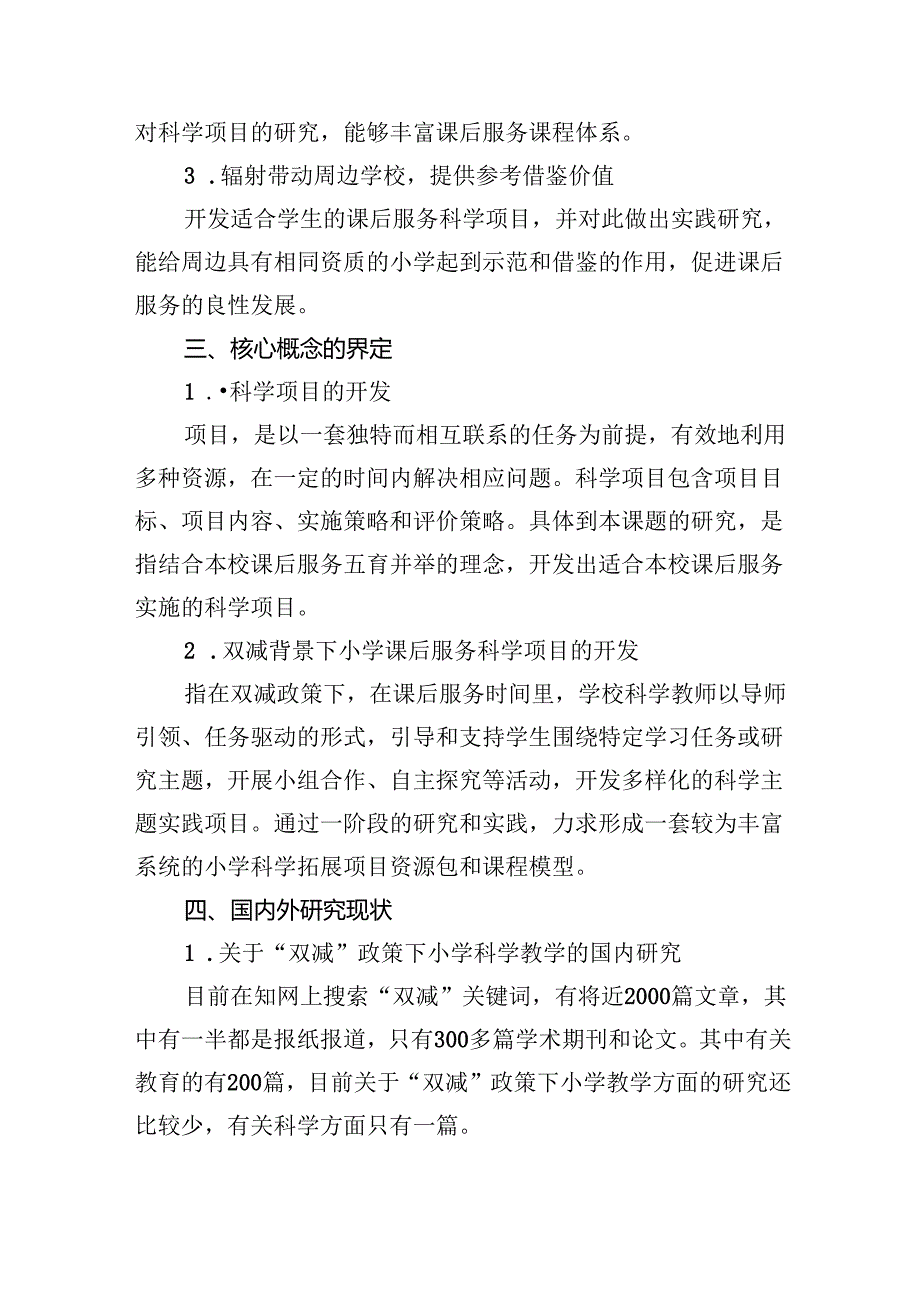 (三篇)《双减背景下小学课后服务科学项目的开发》课题开题报告（精选）.docx_第2页