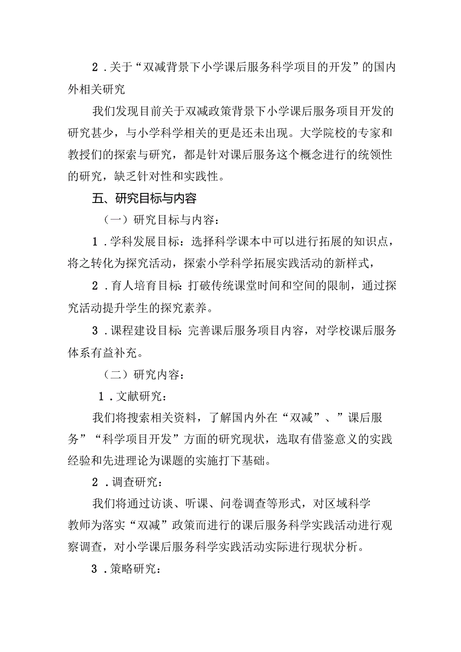 (三篇)《双减背景下小学课后服务科学项目的开发》课题开题报告（精选）.docx_第3页