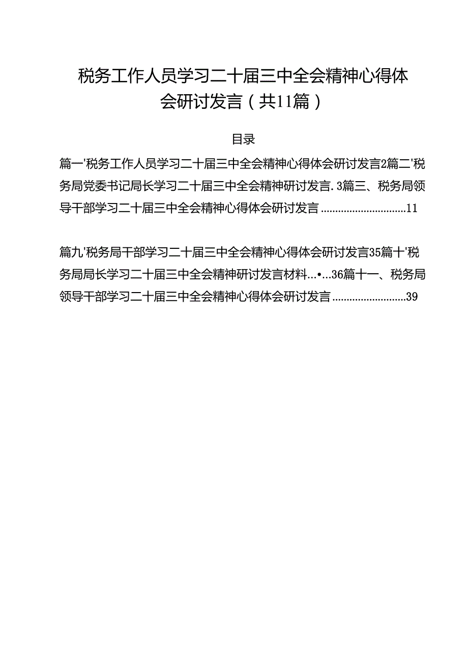 税务工作人员学习二十三中全会精神心得体会研讨发言11篇（详细版）.docx_第1页