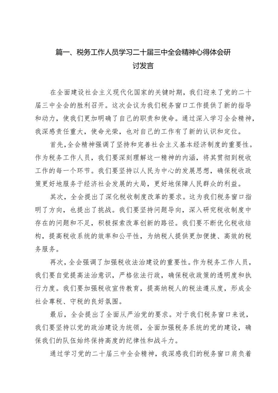 税务工作人员学习二十三中全会精神心得体会研讨发言11篇（详细版）.docx_第2页