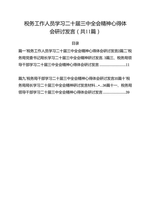 税务工作人员学习二十三中全会精神心得体会研讨发言11篇（详细版）.docx