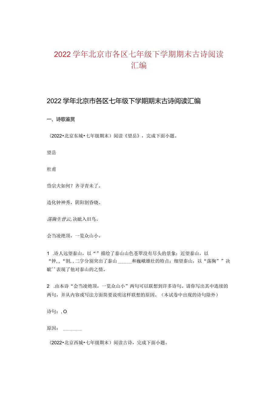 2022北京市各区七年级下学期期末古诗阅读汇编.docx_第1页