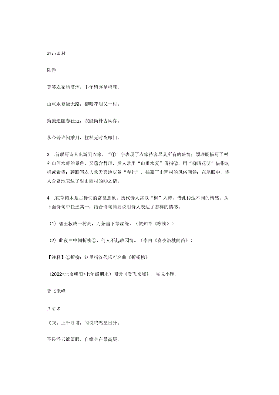 2022北京市各区七年级下学期期末古诗阅读汇编.docx_第2页