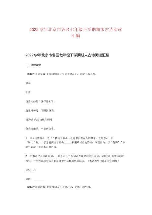 2022北京市各区七年级下学期期末古诗阅读汇编.docx