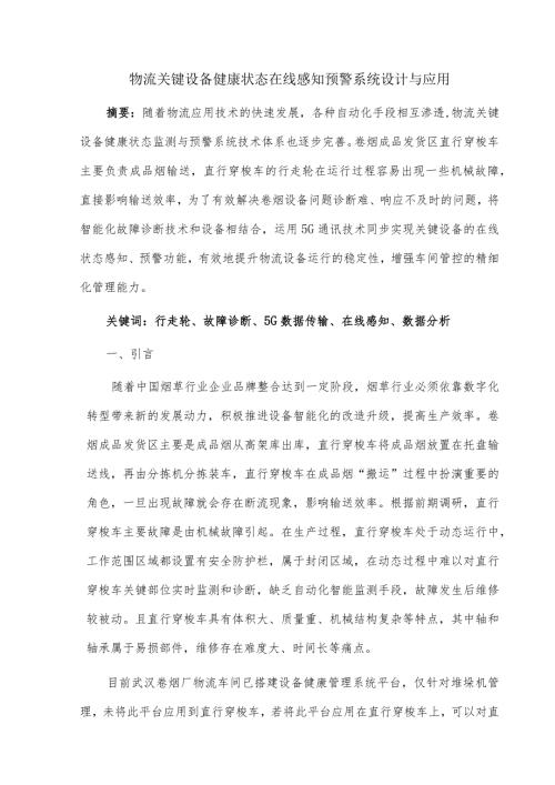 物流关键设备健康状态在线感知预警系统设计与应用.docx