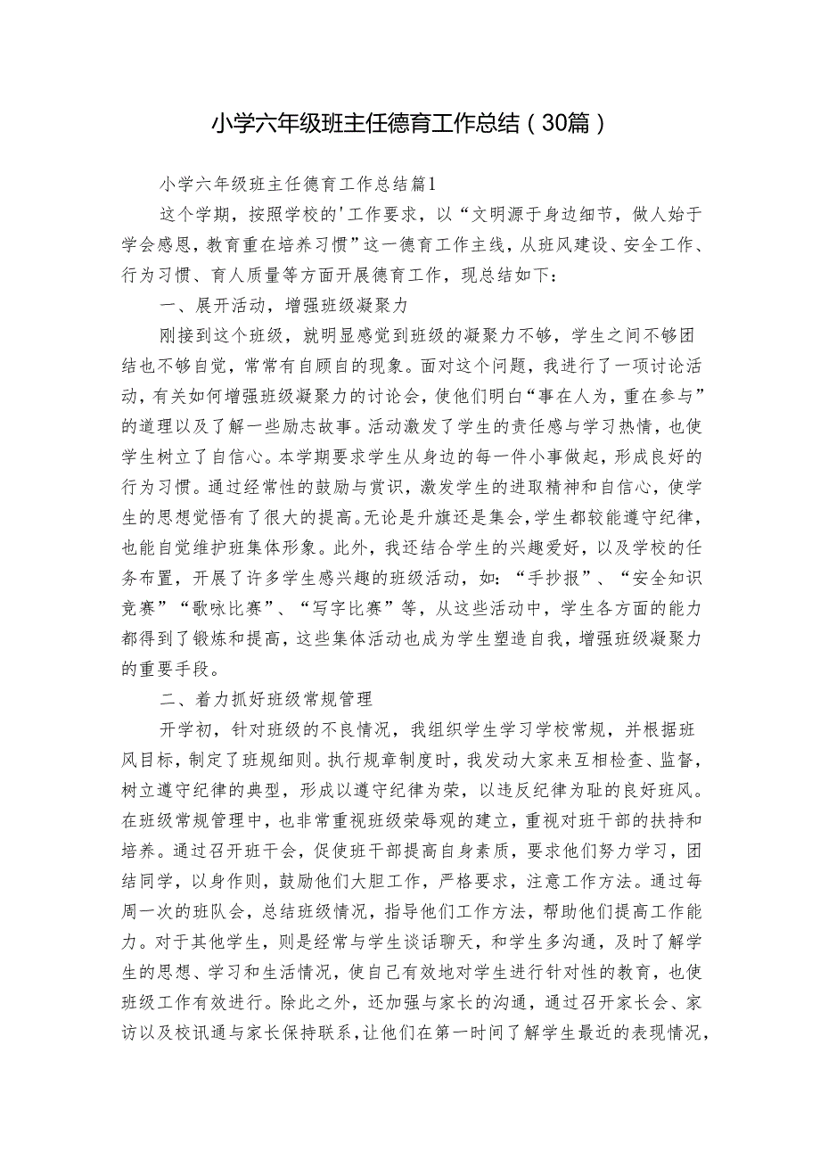 小学六年级班主任德育工作总结（30篇）.docx_第1页