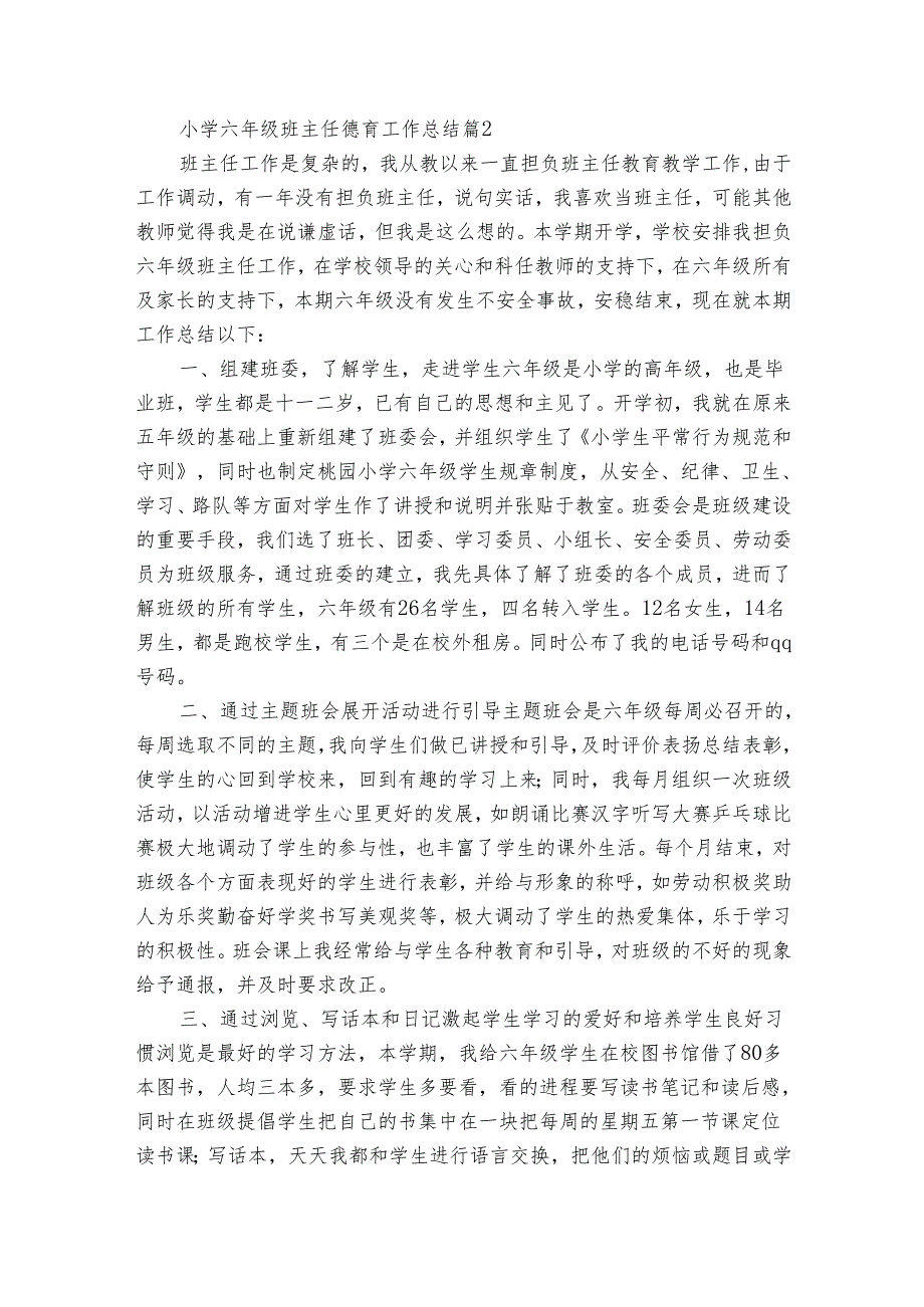 小学六年级班主任德育工作总结（30篇）.docx_第3页